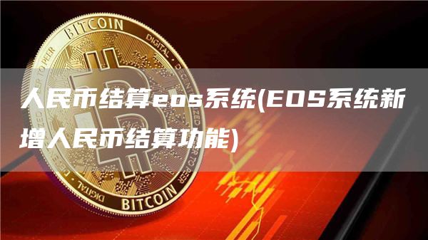 人民币结算os系统 - OS系统新增人民币结算功能
